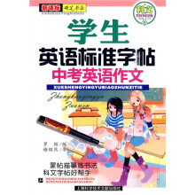 科文系列书法字帖：学生英语标准字帖中考英语作文（新课标）