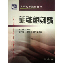 高职高专规划教材·文秘专业系列教材：应用写作案例实训教程