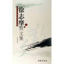 徐志摩散文集