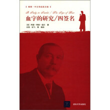 血字的研究/四签名(插图·中文导读英文版)