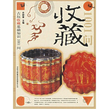 古玩收藏基础知识1001问