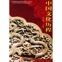 教育部新世纪高等教育教改工程项目·人文社科课程整合优化研究课题之一:中国文化历程
