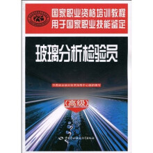 玻璃分析检验员(高级)