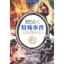 世界50大特殊事件