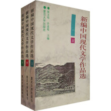 新编中国现代文学作品选(上中下)