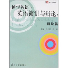 博学英语·英语演讲与辩论:辩论篇