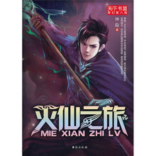 灭仙之旅