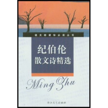 语文新课标必读丛书:纪伯伦散文诗精选(新课标学生版)