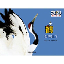 鹤:羽衣仙子