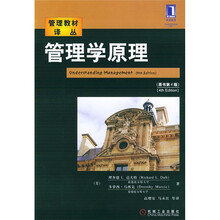 管理教材译丛：管理学原理（原书第4版）