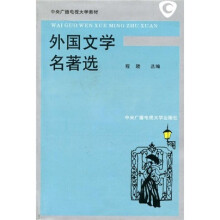 中央广播电视大学教材:外国文学名著选