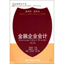 21世纪高职高专精品教材·财务会计类:金融企业会计(第3版)