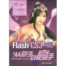 Flash CS3中文版从新手到高手（配DVD光盘1张）