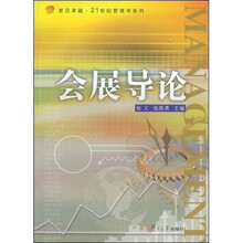 复旦卓越·21世纪管理学系列：会展导论