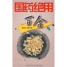 国药绝用：百合