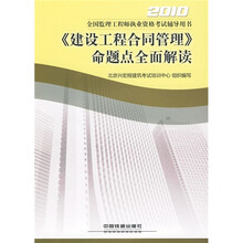 2010全国监理工程师执业资格考试辅导用书:《建设工程合同管理》命题点全面解读