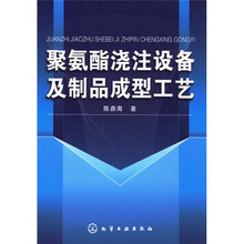 聚氨酯浇注设备及制品成型工艺