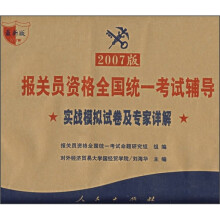 报关员资格全国统一考试辅导:实战模拟试卷及专家详解(2007版)
