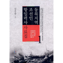 东北地区朝鲜人抗日历史史料集（第1卷）（朝鲜文）