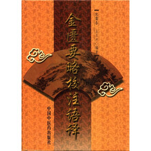 金匮要略方论校注语译（精）
