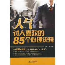 人气：讨人喜欢的85个心理诀窍