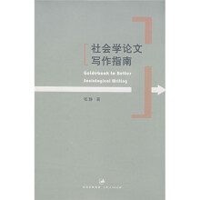 社会学论文写作指南