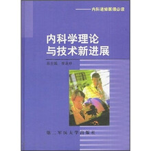 内科学理论与技术新进展(内科进修医师必读)