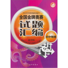 全国金牌奥赛试题汇编：初中物理