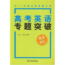高考英语专题突破:语法与词汇