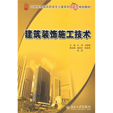 21世纪全国高职高专土建系列技能型规划教材:建筑装饰施工技术