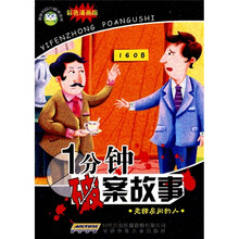 1分钟破案故事:走错房间的人(彩色漫画版)