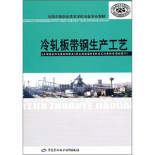 全国中等职业技术学校冶金专业教材:冷轧板带钢生产工艺