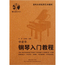 老年大学实用艺术教材：中老年钢琴入门教程（附光盘）