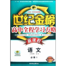 世纪金榜高中新课程全程学习方略：语文（必修1）（配人民教育版）（2008-2009最新版）