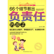 66个细节教出负责任的孩子