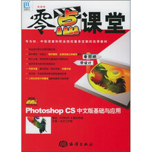 美画师零点课堂:Photoshop CS中文版基础与应用(附光盘)