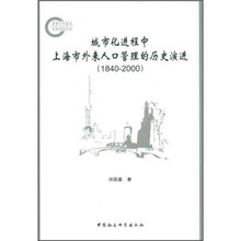 城市化进程中上海市外来人口管理的历史演进（1840-2000）
