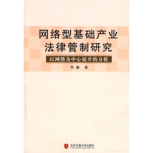网络型基础产业法律管制研究（以网络为中心展开的分析）