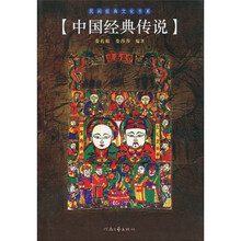 中国经典传说
