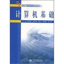 21世纪高职高专规划教材：计算机基础
