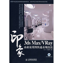 3ds Max/VRay印象商业效果图快速表现技法（附光盘）