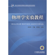 21世纪普通高等教育基础课规划教材：物理学实验教程