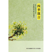 四季箴言