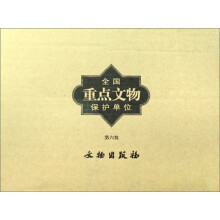 全国重点文物保护单位（第6批）（套装共3册）