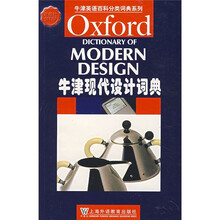 牛津现代设计词典