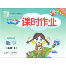 经纶学典课时作业:数学(5下)(北S国标修订版)