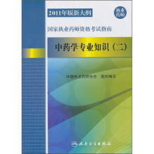 2011年版新大纲国家执业药师资格考试指南:中药学专业知识2