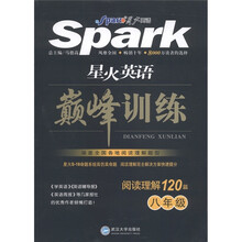 星火英语·巅峰训练：阅读理解120篇（8年级）