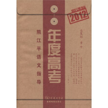 2012新课标年度高考:熊江平语文指导