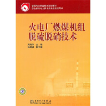 全国电力职业教育规划教材:火电厂燃煤机组脱硫脱硝技术